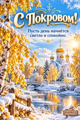 Открытка «Покров Пресвятой Богородицы»: С Покровом!
Пусть день начнётся светло и спокойно.
prazdniko.ru