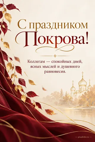Открытка «Покров Пресвятой Богородицы» — коллегам: С праздником Покрова!
Коллегам — спокойных дней, ясных мыслей и душевного равновесия.
prazdniko.ru
