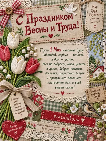 Открытка: 1 мая