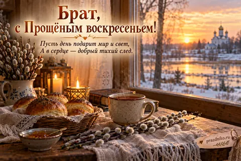 Открытка «Прощёное воскресенье» — брату: Брат, с Прощёным воскресеньем!
Пусть день подарит мир и свет,
А в сердце — добрый тихий след.