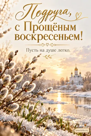 Открытка «Прощёное воскресенье» — подруге: Подруга, с Прощёным воскресеньем!
Пусть на душе легко.