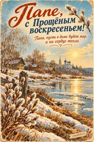 Открытка «Прощёное воскресенье» — папе: Папе, с Прощёным воскресеньем!
Папа, пусть в доме будет мир, а на сердце тепло.