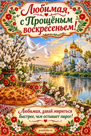 Открытка «Прощёное воскресенье» — любимой: Любимая, с Прощёным воскресеньем!
Любимая, давай мириться быстрее, чем остывает пирог!