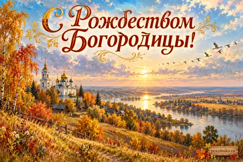 Открытка «Рождество Пресвятой Богородицы»: С Рождеством Богородицы!