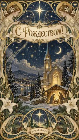 Открытка: Рождество Христово