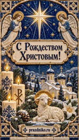Открытка: Рождество Христово