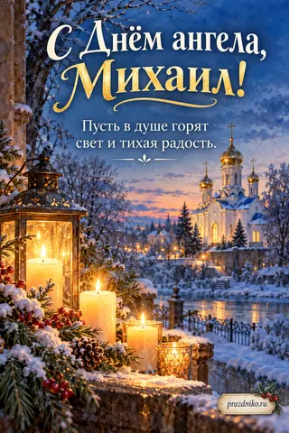Открытка «Собор Архистратига Михаила»: С Днём ангела, Михаил!
Пусть в душе горят свет и тихая радость.