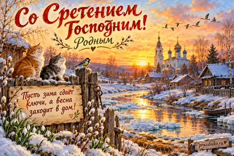 Открытка «Сретение Господне» — родителям: Со Сретением Господним!
Родным
Пусть зима сдаёт ключи, а весна заходит в дом!
prazdniko.ru