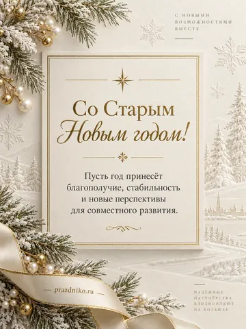 Открытка: Старый Новый год
