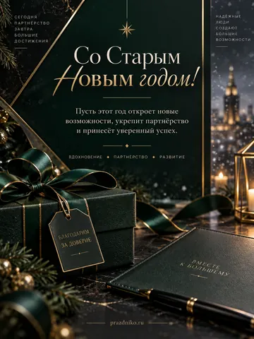 Открытка: Старый Новый год