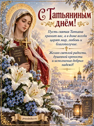 Открытка: Татьянин день