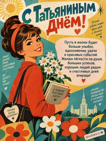 Открытка: Татьянин день