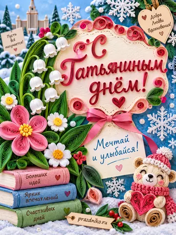 Открытка: Татьянин день