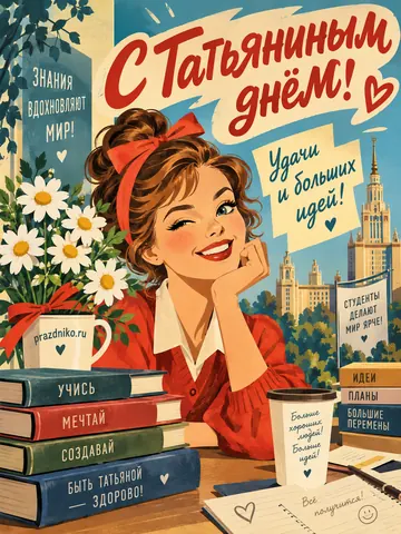 Открытка: Татьянин день