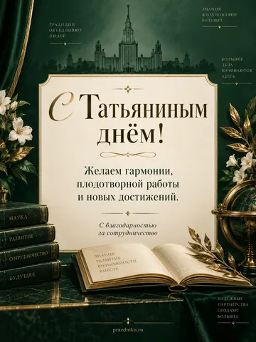 Открытка: Татьянин день