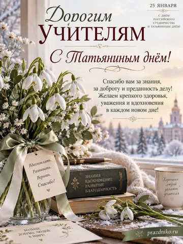 Открытка: Татьянин день