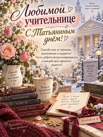 Открытка: Татьянин день