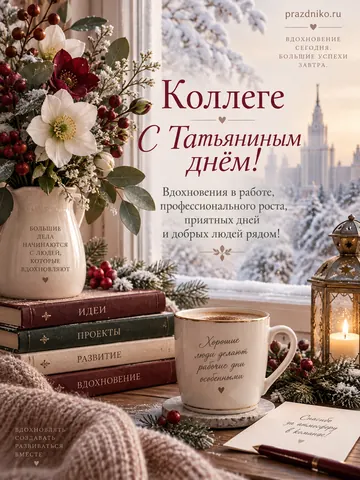 Открытка: Татьянин день