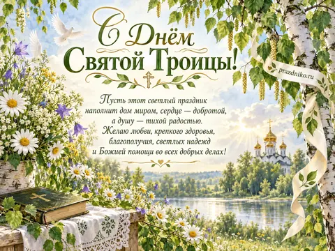 Открытка: День Святой Троицы