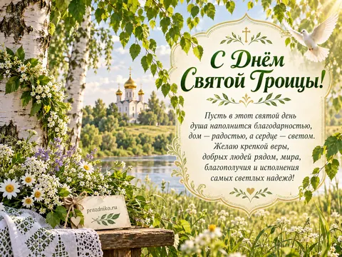 Открытка: День Святой Троицы