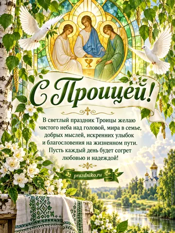 Открытка: День Святой Троицы