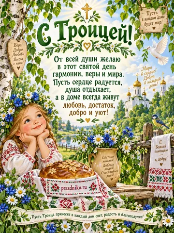 Открытка: День Святой Троицы