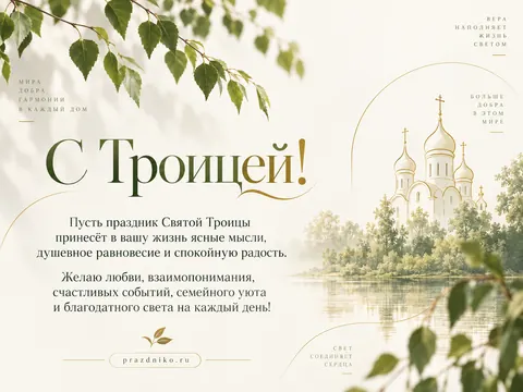 Открытка: День Святой Троицы