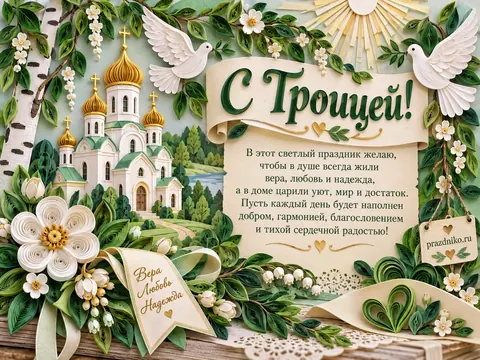Открытка: День Святой Троицы