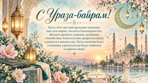 Открытка: Ураза-байрам