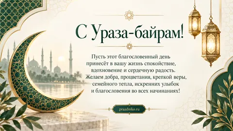 Открытка: Ураза-байрам