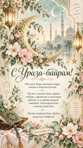 Открытка: Ураза-байрам