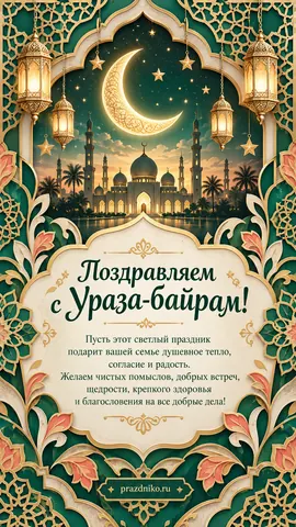 Открытка: Ураза-байрам