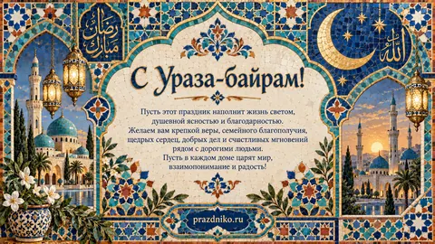 Открытка: Ураза-байрам