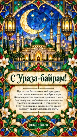 Открытка: Ураза-байрам