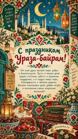 Открытка: Ураза-байрам