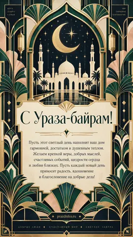 Открытка: Ураза-байрам