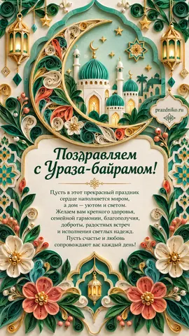 Открытка: Ураза-байрам