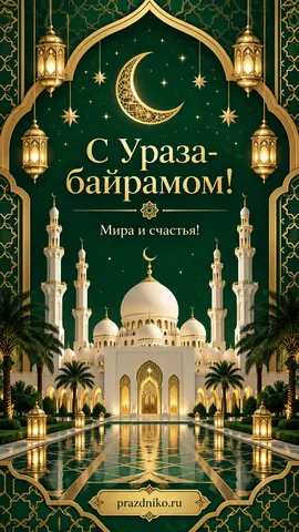 Открытка: Ураза-байрам