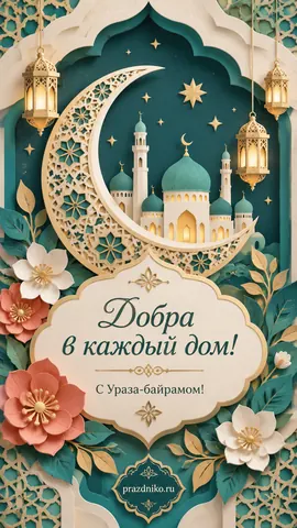 Открытка: Ураза-байрам