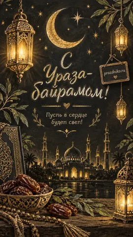 Открытка: Ураза-байрам