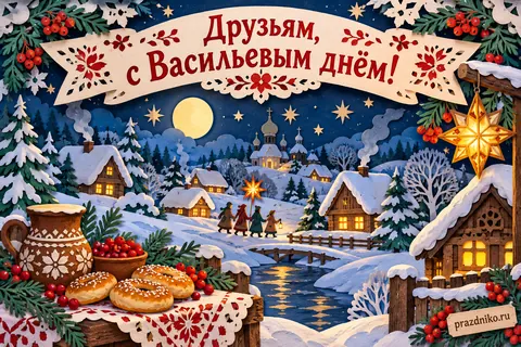Открытка «Васильев день» — друзьям: Друзьям, с Васильевым днём!