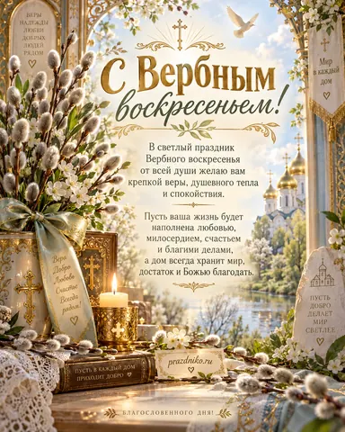 Открытка: Вербное воскресенье