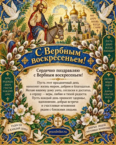 Открытка: Вербное воскресенье