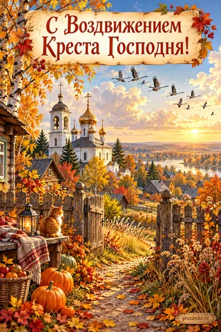 Открытка «Воздвижение Креста Господня»: С Воздвижением
Креста Господня!