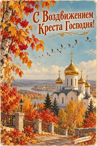 Открытка «Воздвижение Креста Господня»: С Воздвижением
Креста Господня!