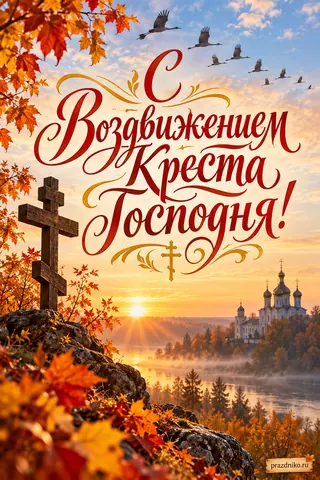 Открытка «Воздвижение Креста Господня»: С Воздвижением
Креста Господня!