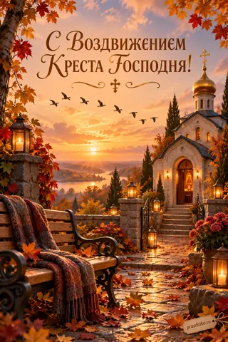 Открытка «Воздвижение Креста Господня»: С Воздвижением
Креста Господня!