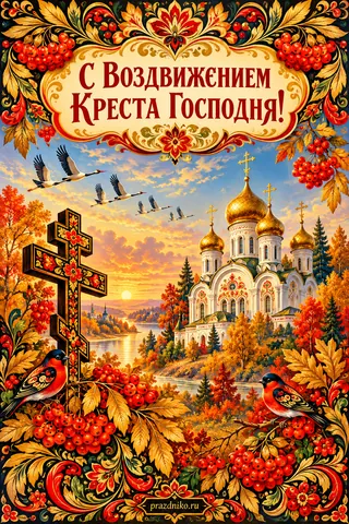Открытка «Воздвижение Креста Господня»: С Воздвижением
Креста Господня!