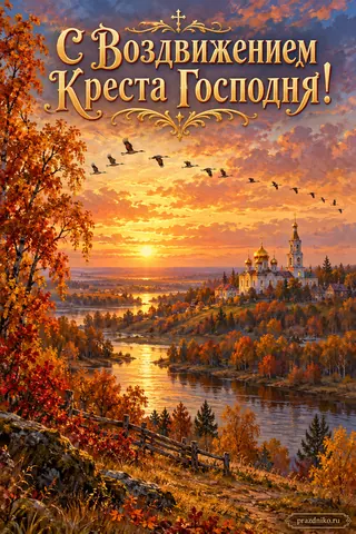 Открытка «Воздвижение Креста Господня»: С Воздвижением
Креста Господня!