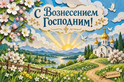 Открытка «Вознесение Господне»: С Вознесением Господним!